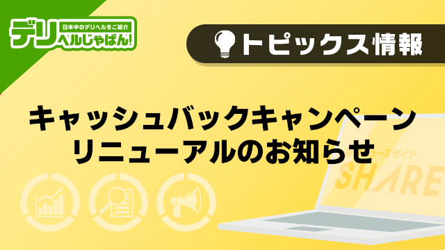 【デリヘルじゃぱん】キャッシュバックキャンペーンリニューアルのお知らせ