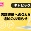 【風俗じゃぱん】店舗詳細へのQ&A追加のお知らせ