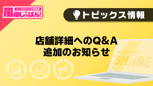 【風俗じゃぱん】店舗詳細へのQ&A追加のお知らせ