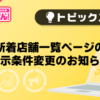 【風俗じゃぱん】新着店舗一覧ページの表示条件変更のお知らせ