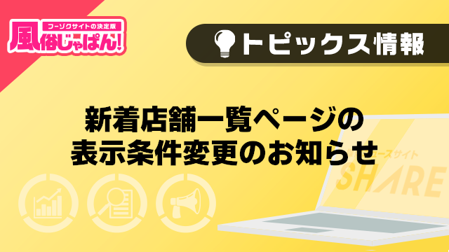 【風俗じゃぱん】新着店舗一覧ページの表示条件変更のお知らせ