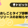 【バニラ】「おしごとタイプ診断」リリースのお知らせ