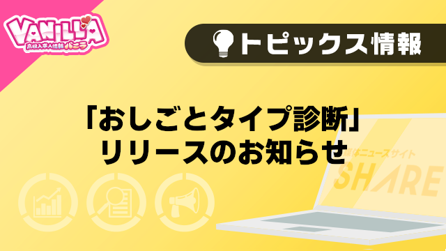 【バニラ】「おしごとタイプ診断」リリースのお知らせ