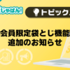 【メンエスじゃぱん】会員限定袋とじ機能追加のお知らせ