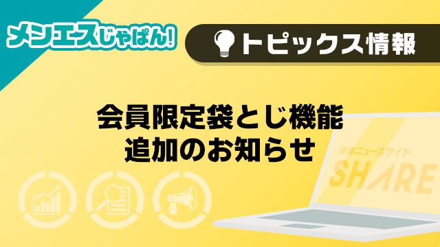 【メンエスじゃぱん】会員限定袋とじ機能追加のお知らせ