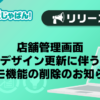 【メンエスじゃぱん】店舗管理画面 デザイン更新に伴うメモ機能の削除のお知らせ