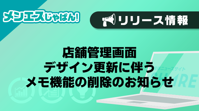 【メンエスじゃぱん】店舗管理画面 デザイン更新に伴うメモ機能の削除のお知らせ