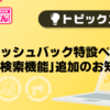 【風俗じゃぱん】キャッシュバック特設ページ「店舗検索機能」追加のお知らせ