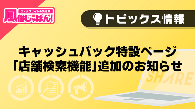 【風俗じゃぱん】キャッシュバック特設ページ「店舗検索機能」追加のお知らせ