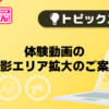 【風俗じゃぱん】体験動画の撮影エリア拡大のご案内