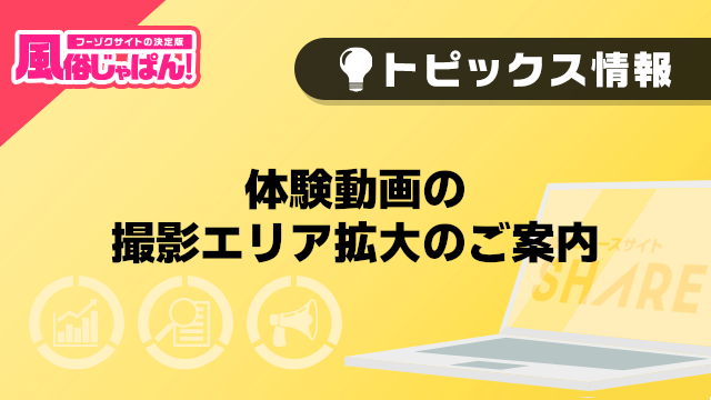 【風俗じゃぱん】体験動画の撮影エリア拡大のご案内