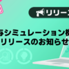 【バニラ】「給与シミュレーション機能」リリースのお知らせ
