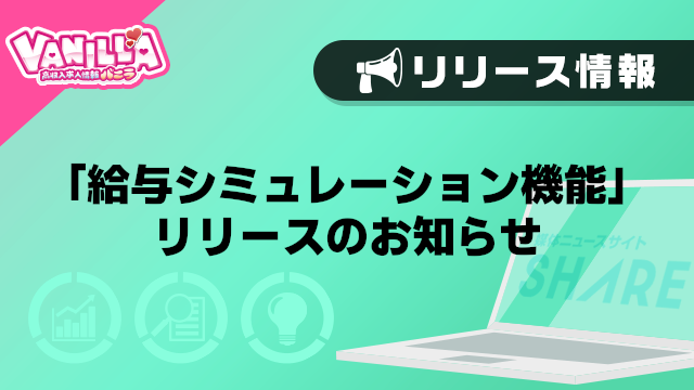 【バニラ】「給与シミュレーション機能」リリースのお知らせ