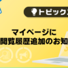 【メンズバニラ】マイページに求人閲覧履歴追加のお知らせ