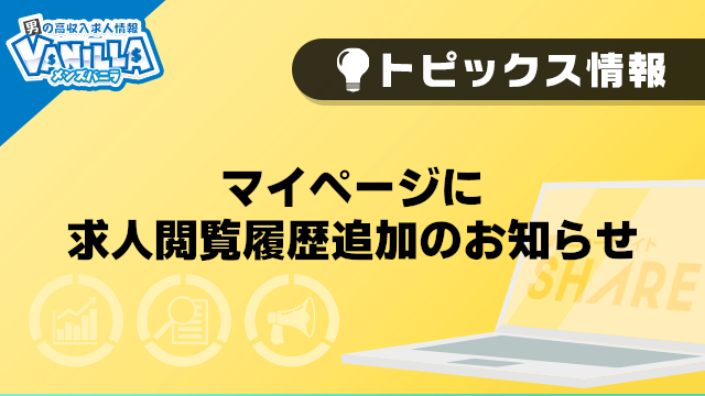 【メンズバニラ】マイページに求人閲覧履歴追加のお知らせ