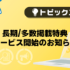 【メンズバニラ】長期多数掲載特典サービス開始のお知らせ