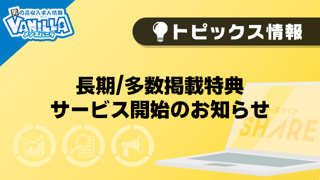 【メンズバニラ】長期多数掲載特典サービス開始のお知らせ