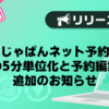 【風俗じゃぱん】じゃぱんネット予約_予約の5分単位化と予約編集機能追加のお知らせ