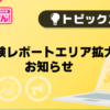 【風俗じゃぱん】体験レポートエリア拡大のお知らせ