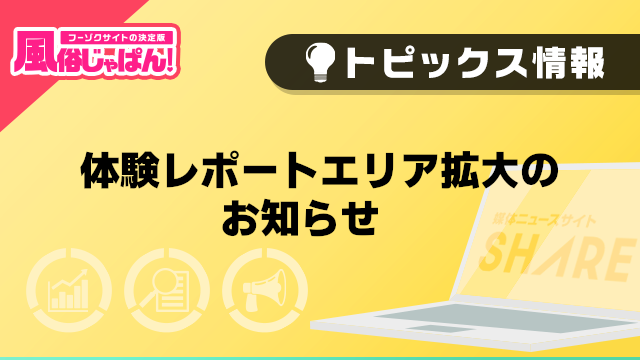 【風俗じゃぱん】体験レポートエリア拡大のお知らせ