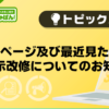 【デリヘルじゃぱん】キープページ及び最近見たページの表示改修についてのお知らせ