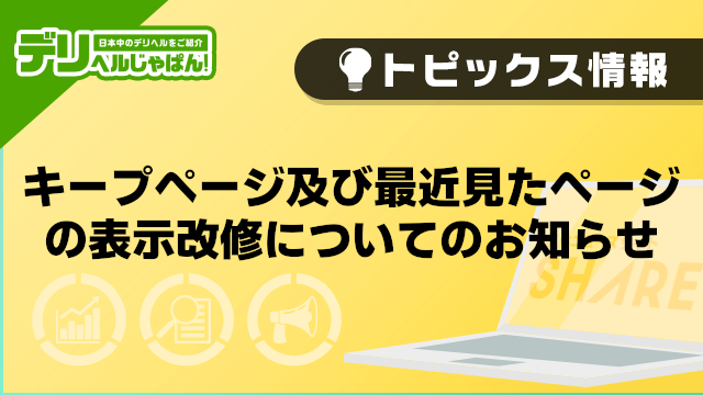 【デリヘルじゃぱん】キープページ及び最近見たページの表示改修についてのお知らせ