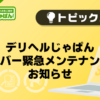 【デリヘルじゃぱん】デリヘルじゃぱんサーバー緊急メンテナンスのお知らせ