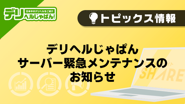 【デリヘルじゃぱん】デリヘルじゃぱんサーバー緊急メンテナンスのお知らせ