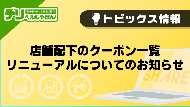 【デリヘルじゃぱん】店舗配下のクーポン一覧リニューアルについてのお知らせ