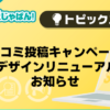【メンエスじゃぱん】口コミ投稿キャンペーンLPデザインリニューアルのお知らせ
