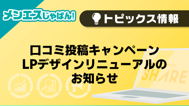 【メンエスじゃぱん】口コミ投稿キャンペーンLPデザインリニューアルのお知らせ
