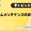 【メンズバニラ】システムメンテナンスのお知らせ