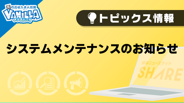 【メンズバニラ】システムメンテナンスのお知らせ