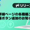 【メンズバニラ】店舗詳細ページの各職種ごとに応募ボタン追加のお知らせ