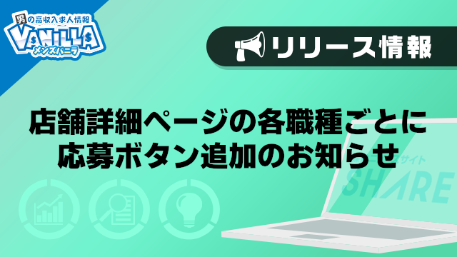 【メンズバニラ】店舗詳細ページの各職種ごとに応募ボタン追加のお知らせ
