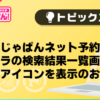 【風俗じゃぱん】じゃぱんネット予約_バニラの検索結果一覧画面に繁盛店アイコンを表示のお知らせ