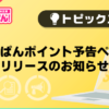 【風俗じゃぱん】じゃぱんポイント予告ページリリースのお知らせ
