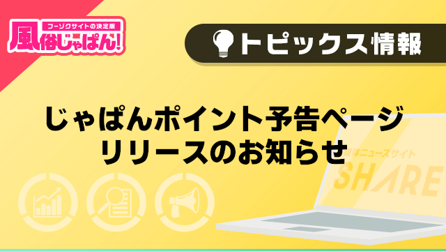 【風俗じゃぱん】じゃぱんポイント予告ページリリースのお知らせ