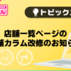 【風俗じゃぱん】店舗一覧ページの店舗カラム改修のお知らせ
