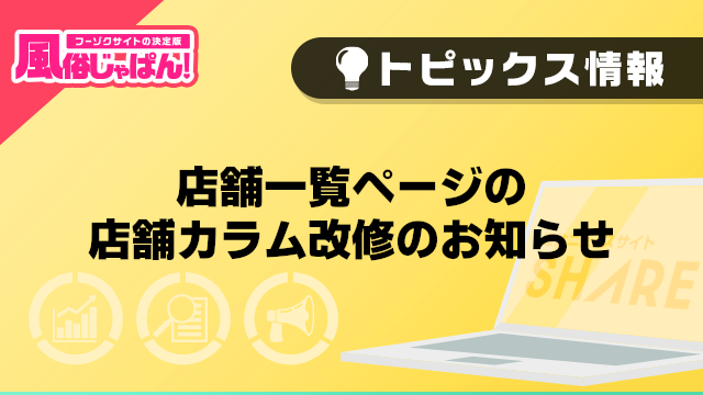 【風俗じゃぱん】店舗一覧ページの店舗カラム改修のお知らせ
