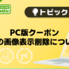 【デリヘルじゃぱん】PC版クーポン横の画像表示削除について