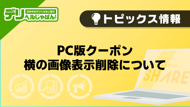 【デリヘルじゃぱん】PC版クーポン横の画像表示削除について