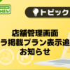 【デリヘルじゃぱん】店舗管理画面バニラ掲載プラン表示追加のお知らせ