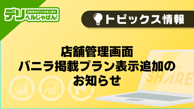 【デリヘルじゃぱん】店舗管理画面バニラ掲載プラン表示追加のお知らせ