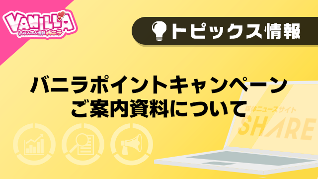 【バニラ】バニラポイントキャンペーンご案内資料について
