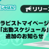【メンエスじゃぱん】セラピストマイページに「出勤スケジュール」追加のお知らせ