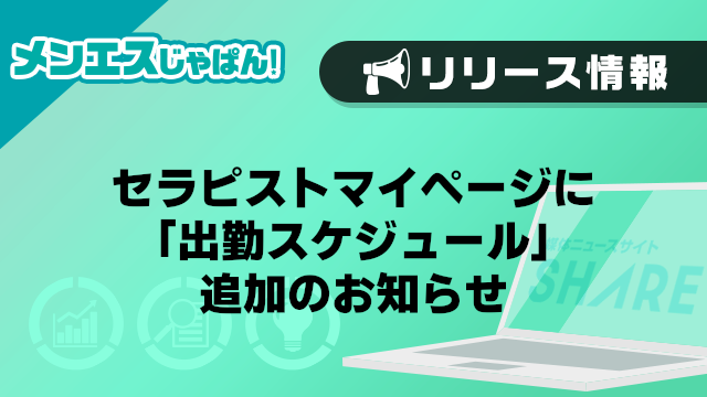 【メンエスじゃぱん】セラピストマイページに「出勤スケジュール」追加のお知らせ