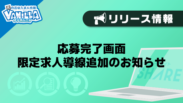【メンズバニラ】応募完了画面に限定求人導線追加のお知らせ