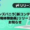 【メンズバニラ】新コンテンツ「職場体験動画」リリースのお知らせ