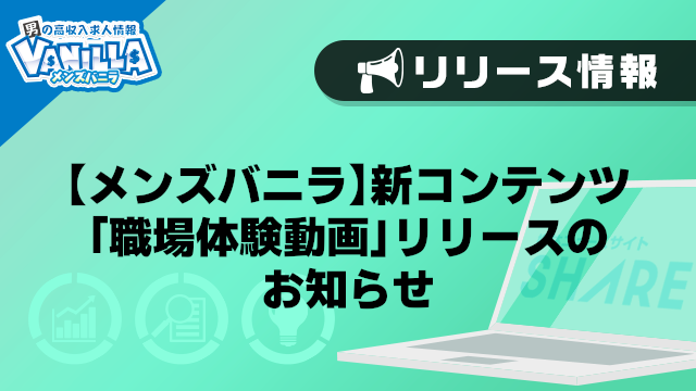 【メンズバニラ】新コンテンツ「職場体験動画」リリースのお知らせ